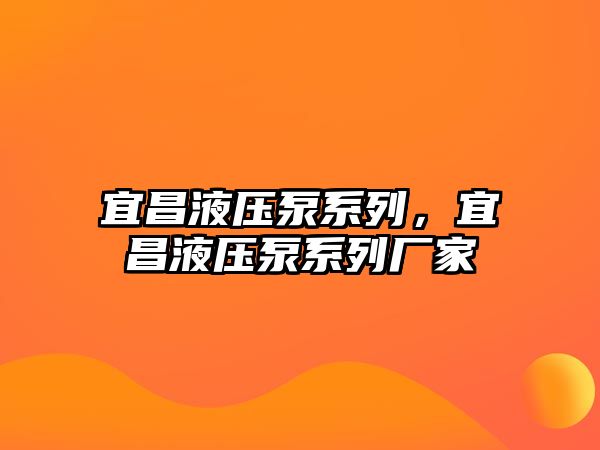 宜昌液壓泵系列，宜昌液壓泵系列廠家