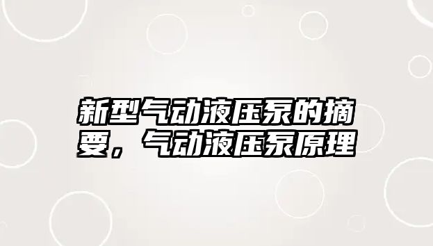 新型氣動液壓泵的摘要，氣動液壓泵原理