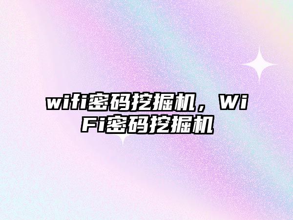 wifi密碼挖掘機(jī)，WiFi密碼挖掘機(jī)