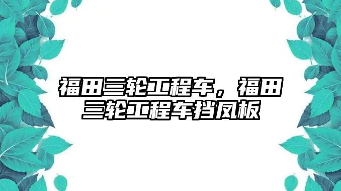 福田三輪工程車，福田三輪工程車擋鳳板