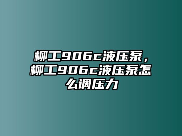 柳工906c液壓泵，柳工906c液壓泵怎么調(diào)壓力