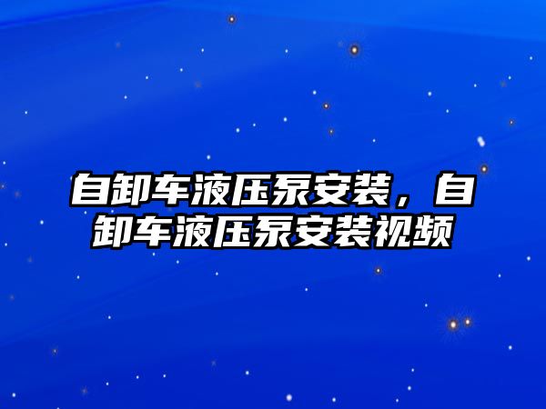 自卸車液壓泵安裝，自卸車液壓泵安裝視頻