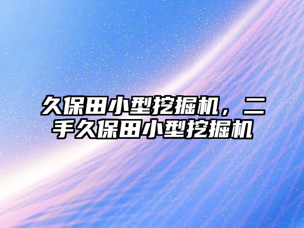 久保田小型挖掘機，二手久保田小型挖掘機