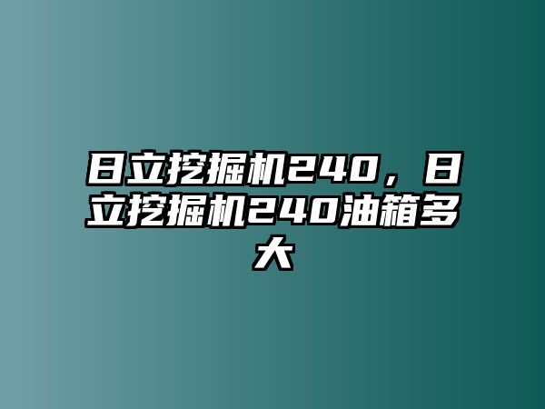 日立挖掘機240，日立挖掘機240油箱多大