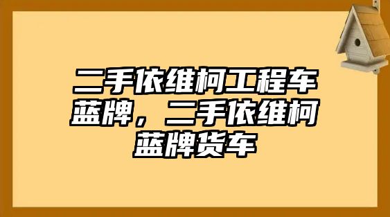 二手依維柯工程車藍(lán)牌，二手依維柯藍(lán)牌貨車