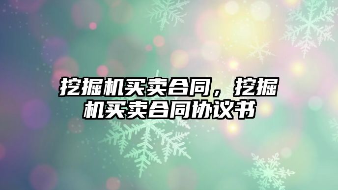 挖掘機買賣合同，挖掘機買賣合同協議書