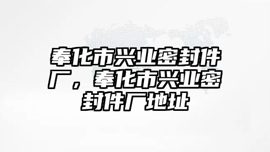 奉化市興業(yè)密封件廠，奉化市興業(yè)密封件廠地址