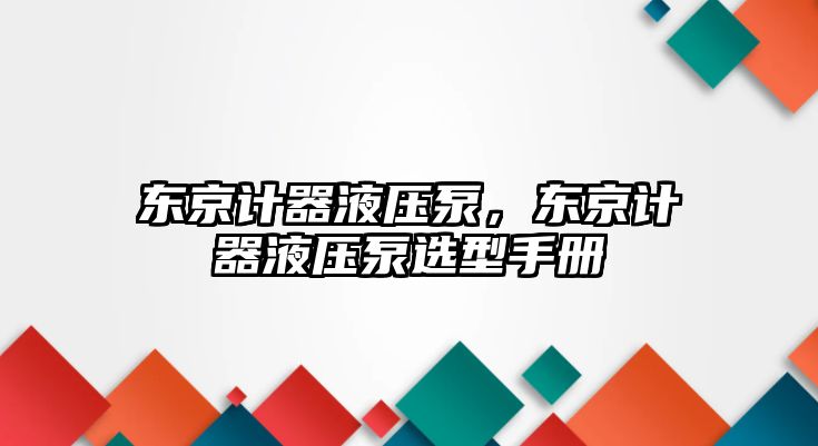 東京計(jì)器液壓泵，東京計(jì)器液壓泵選型手冊