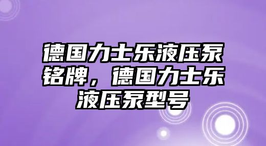 德國(guó)力士樂(lè)液壓泵銘牌，德國(guó)力士樂(lè)液壓泵型號(hào)