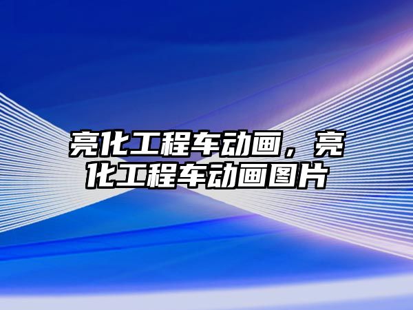 亮化工程車動畫，亮化工程車動畫圖片