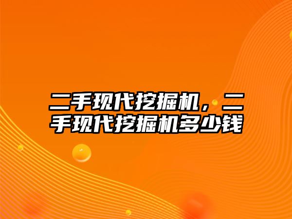 二手現(xiàn)代挖掘機，二手現(xiàn)代挖掘機多少錢