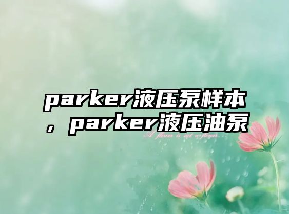 parker液壓泵樣本，parker液壓油泵