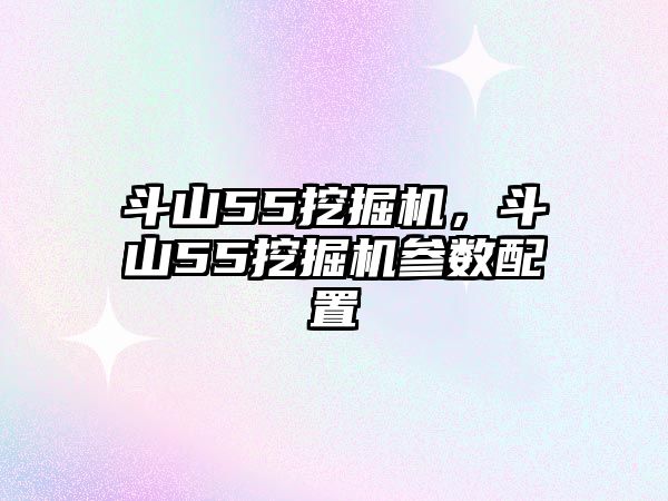 斗山55挖掘機(jī)，斗山55挖掘機(jī)參數(shù)配置