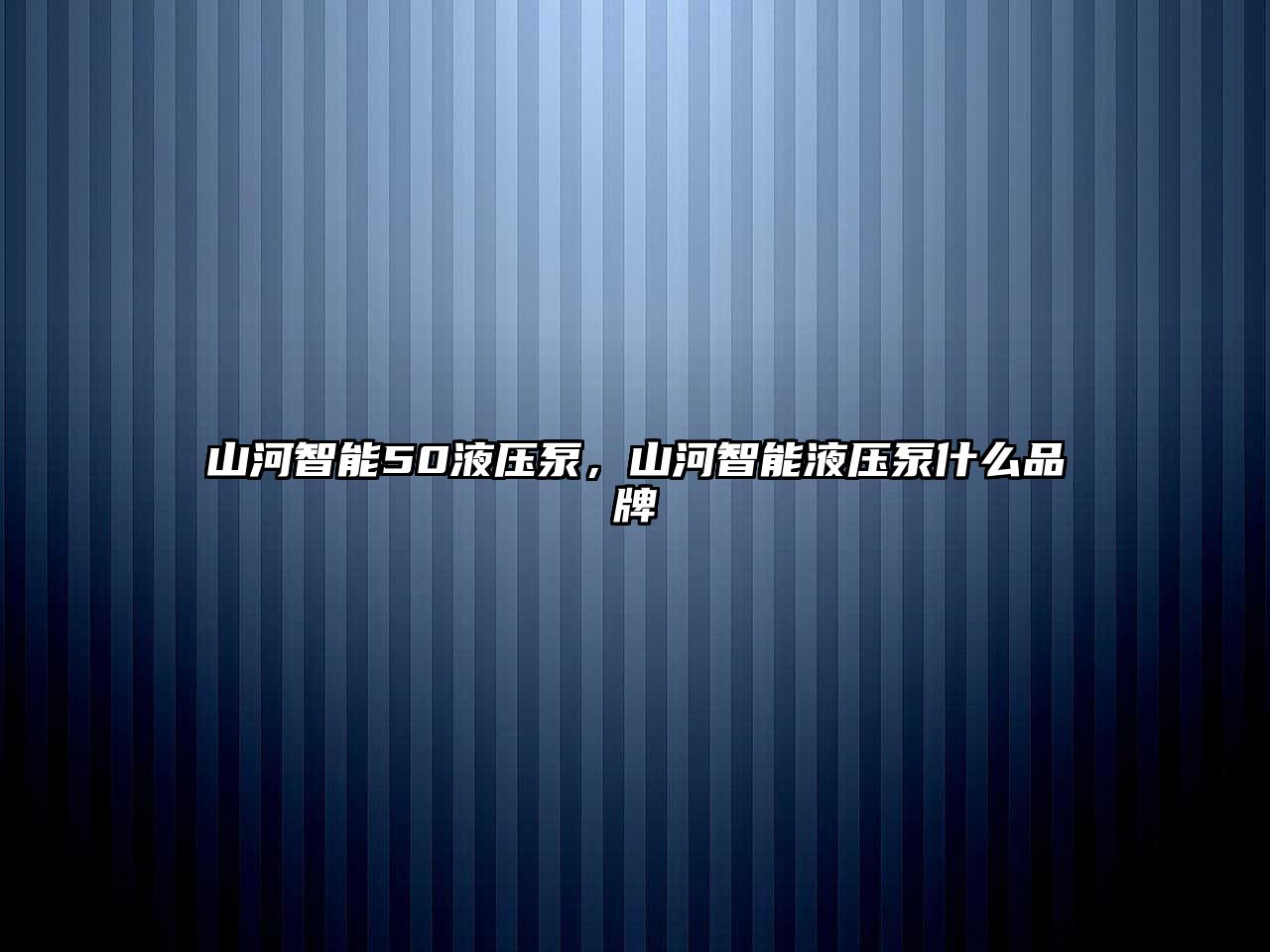 山河智能50液壓泵，山河智能液壓泵什么品牌