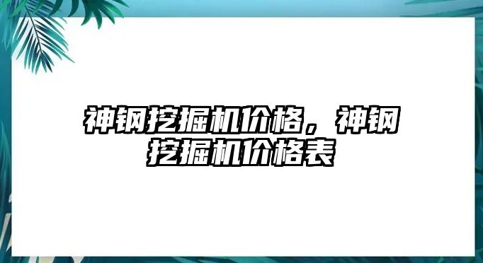 神鋼挖掘機(jī)價(jià)格，神鋼挖掘機(jī)價(jià)格表