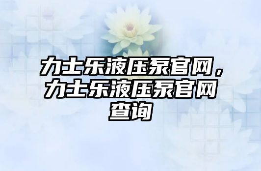 力士樂液壓泵官網，力士樂液壓泵官網查詢