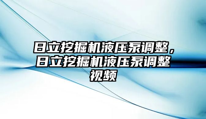 日立挖掘機(jī)液壓泵調(diào)整，日立挖掘機(jī)液壓泵調(diào)整視頻