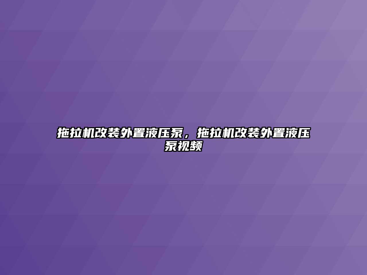 拖拉機改裝外置液壓泵，拖拉機改裝外置液壓泵視頻