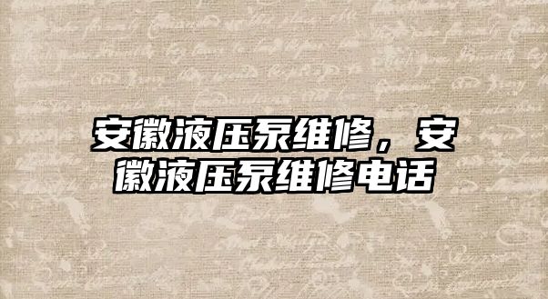 安徽液壓泵維修，安徽液壓泵維修電話