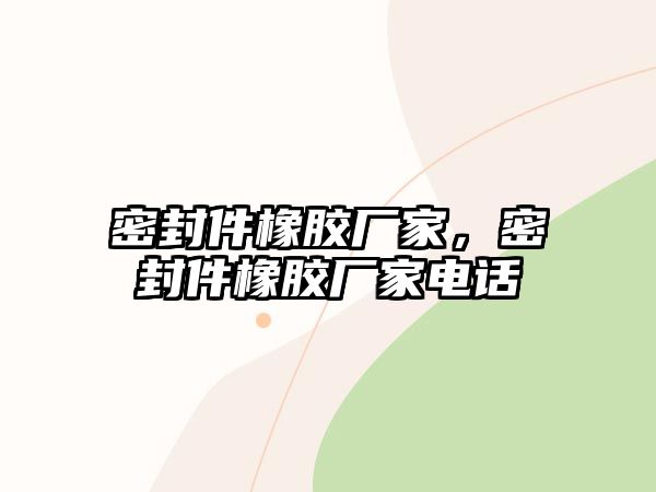 密封件橡膠廠家，密封件橡膠廠家電話