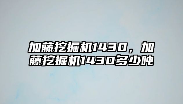 加藤挖掘機(jī)1430，加藤挖掘機(jī)1430多少噸