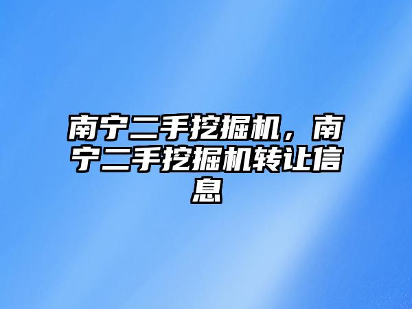 南寧二手挖掘機(jī)，南寧二手挖掘機(jī)轉(zhuǎn)讓信息