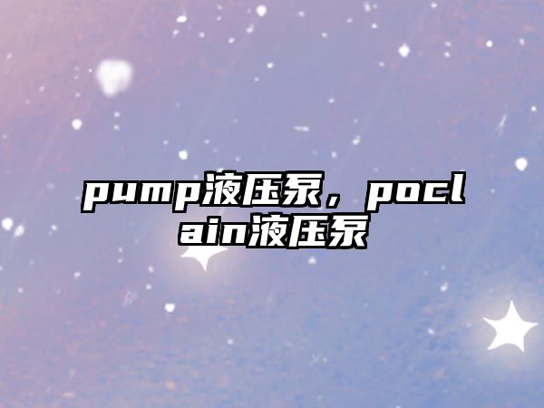 pump液壓泵，poclain液壓泵