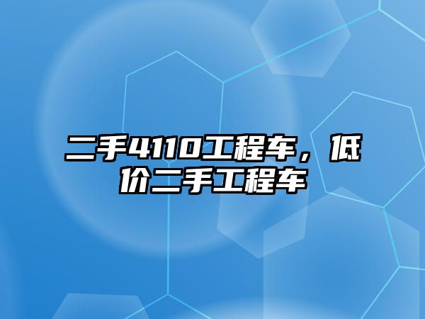 二手4110工程車，低價二手工程車