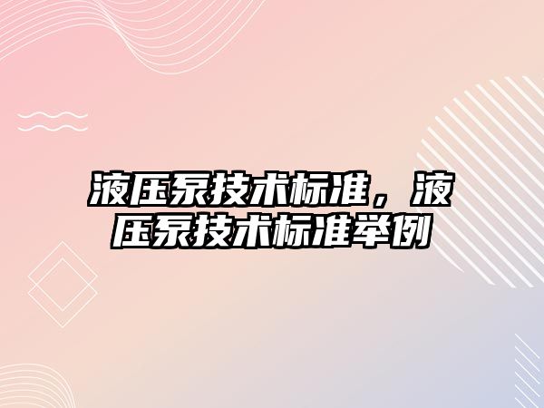 液壓泵技術標準，液壓泵技術標準舉例