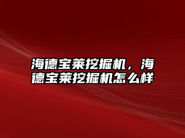 海德寶萊挖掘機，海德寶萊挖掘機怎么樣