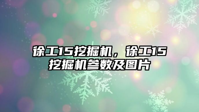 徐工15挖掘機，徐工15挖掘機參數(shù)及圖片