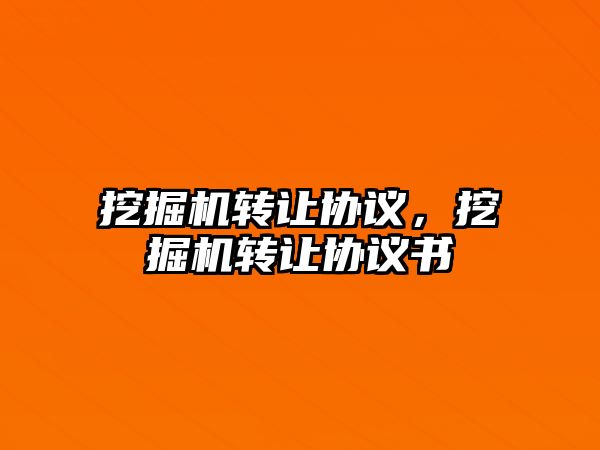 挖掘機轉讓協議，挖掘機轉讓協議書