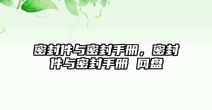 密封件與密封手冊，密封件與密封手冊 網(wǎng)盤