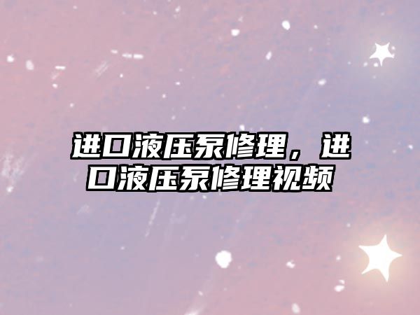 進口液壓泵修理，進口液壓泵修理視頻