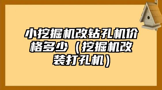 小挖掘機(jī)改鉆孔機(jī)價(jià)格多少（挖掘機(jī)改裝打孔機(jī)）