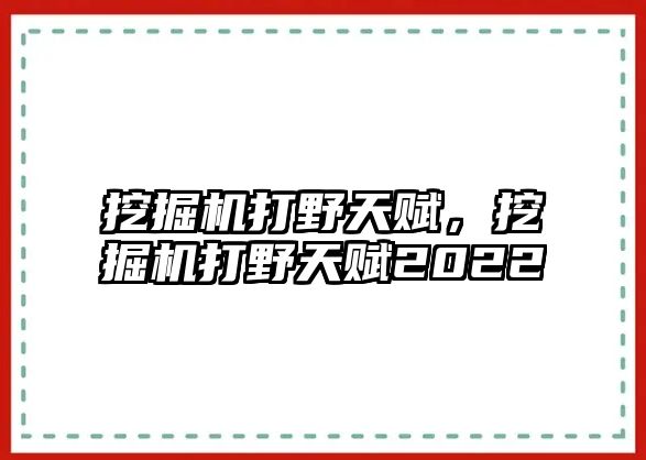 挖掘機(jī)打野天賦，挖掘機(jī)打野天賦2022