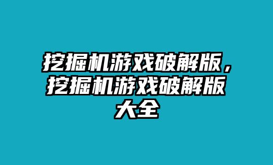 挖掘機(jī)游戲破解版，挖掘機(jī)游戲破解版大全