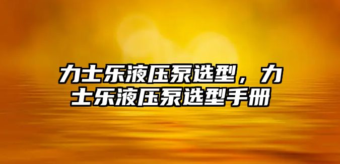 力士樂液壓泵選型，力士樂液壓泵選型手冊