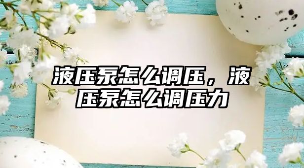 液壓泵怎么調(diào)壓，液壓泵怎么調(diào)壓力