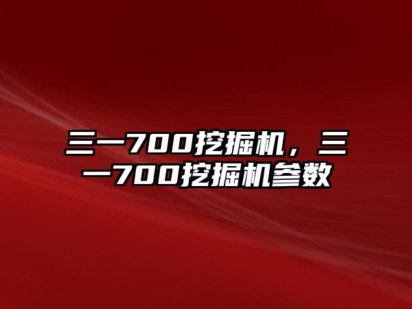 三一700挖掘機(jī)，三一700挖掘機(jī)參數(shù)