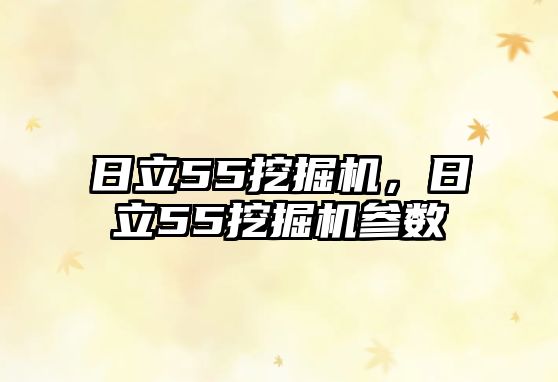 日立55挖掘機，日立55挖掘機參數(shù)