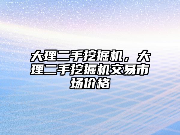 大理二手挖掘機(jī)，大理二手挖掘機(jī)交易市場價格