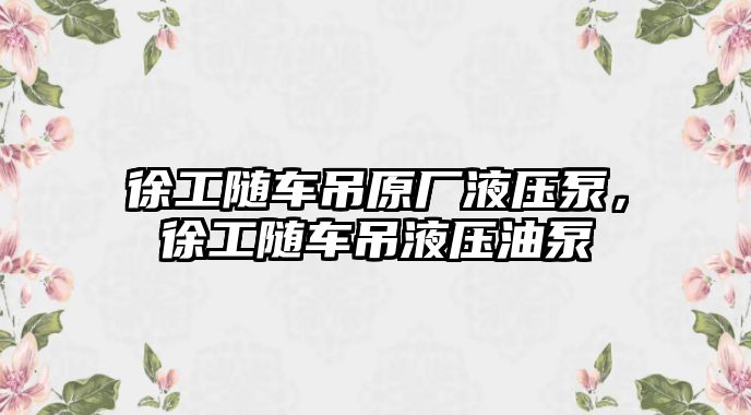 徐工隨車吊原廠液壓泵，徐工隨車吊液壓油泵