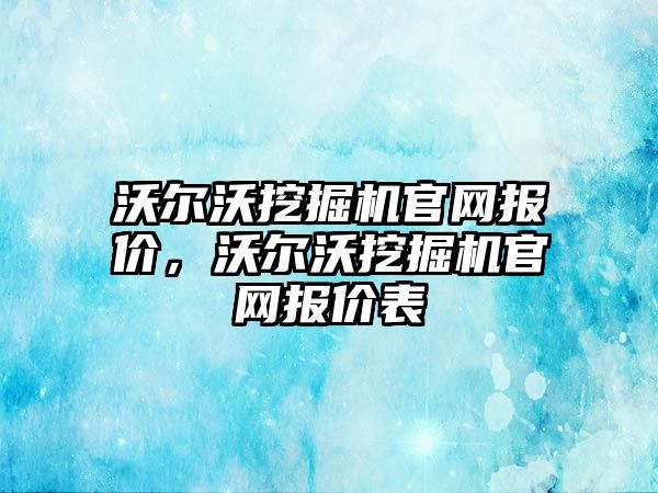 沃爾沃挖掘機官網(wǎng)報價，沃爾沃挖掘機官網(wǎng)報價表