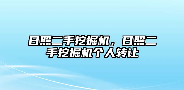 日照二手挖掘機(jī)，日照二手挖掘機(jī)個(gè)人轉(zhuǎn)讓