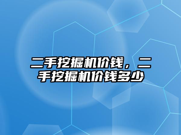 二手挖掘機價錢，二手挖掘機價錢多少