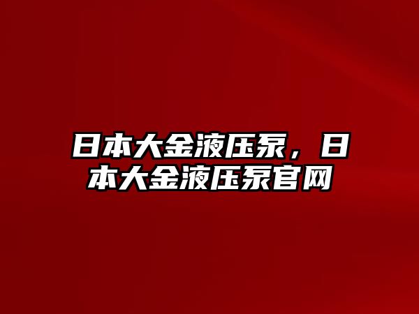 日本大金液壓泵，日本大金液壓泵官網