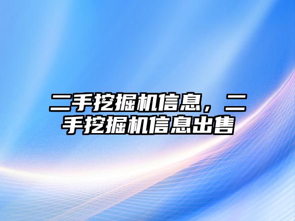 二手挖掘機信息，二手挖掘機信息出售