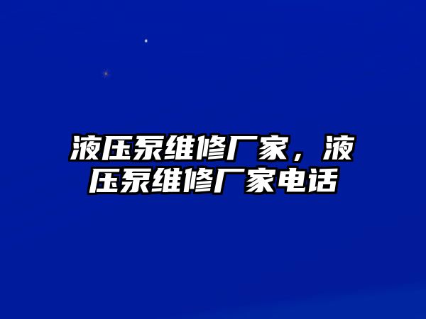 液壓泵維修廠家，液壓泵維修廠家電話