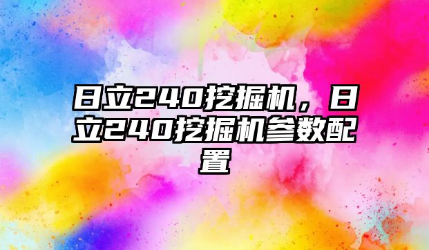 日立240挖掘機(jī)，日立240挖掘機(jī)參數(shù)配置